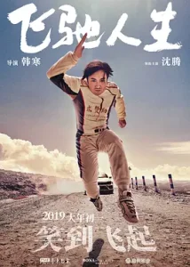 飞驰人生 (2019)插图