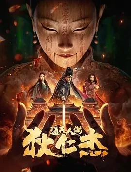 狄仁杰·通天人偶（2024） 4k百度云网盘下载-给我网盘资源